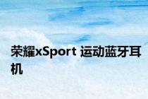 荣耀xSport 运动蓝牙耳机