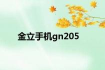 金立手机gn205