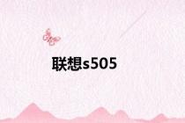 联想s505