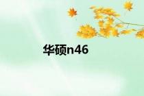 华硕n46