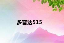 多普达515