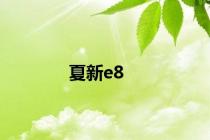 夏新e8