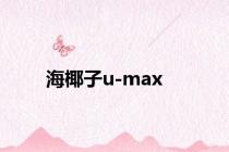 海椰子u-max