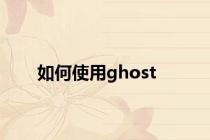 如何使用ghost