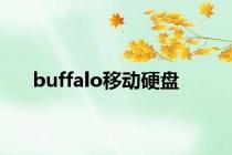 buffalo移动硬盘