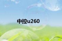 中控u260