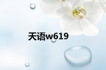 天语w619