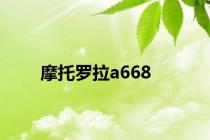 摩托罗拉a668