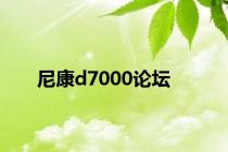 尼康d7000论坛