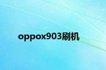 oppox903刷机