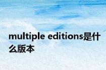 multiple editions是什么版本