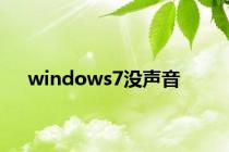 windows7没声音