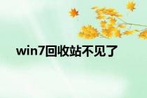 win7回收站不见了