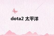 dota2 太平洋