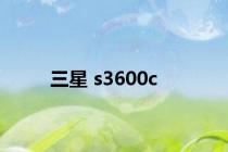 三星 s3600c