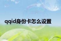 qqid身份卡怎么设置