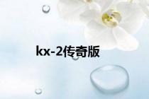 kx-2传奇版