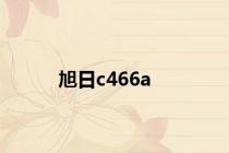 旭日c466a