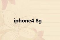 iphone4 8g