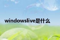 windowslive是什么