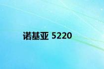 诺基亚 5220