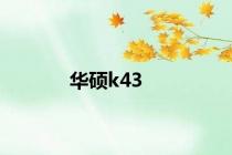 华硕k43