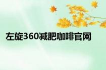 左旋360减肥咖啡官网