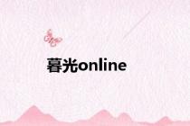 暮光online