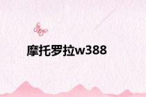 摩托罗拉w388