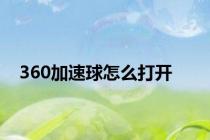 360加速球怎么打开