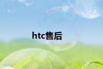 htc售后