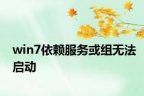 win7依赖服务或组无法启动