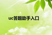 uc答题助手入口