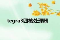 tegra3四核处理器