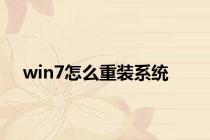 win7怎么重装系统