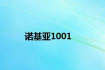 诺基亚1001