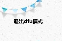 退出dfu模式