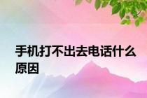 手机打不出去电话什么原因