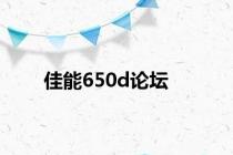 佳能650d论坛