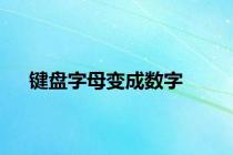 键盘字母变成数字