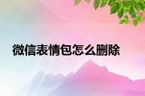 微信表情包怎么删除