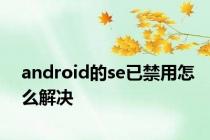 android的se已禁用怎么解决