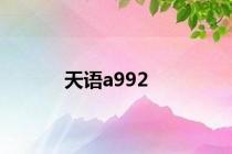 天语a992