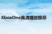 XboxOne高清播放推荐