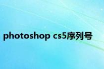 photoshop cs5序列号