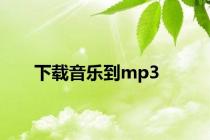 下载音乐到mp3