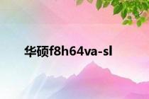 华硕f8h64va-sl