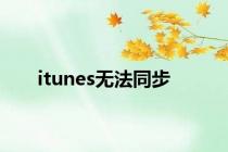 itunes无法同步