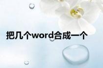 把几个word合成一个