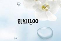 创维l100